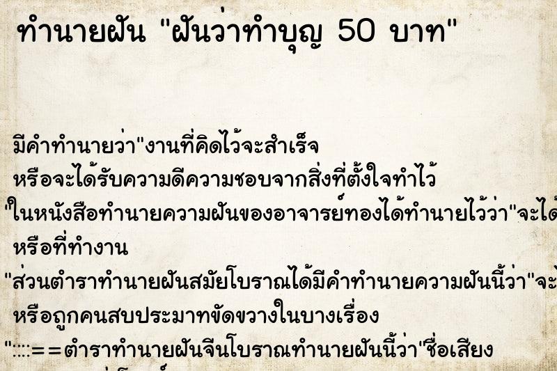 ทำนายฝันฝันว่าทำบุญ50บาท ทำนายฝันทำนายฝันฝันว่าทำบุญ50บาท
